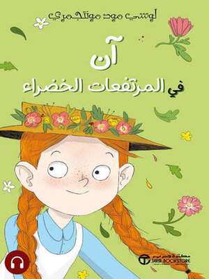cover image of آن في المرتفعات الخضراء
